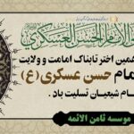 Imam-Hasan-Askari’s-martyrdom شهادت حضرت امام حسن عسگری(ع)