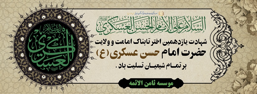 شهادت حضرت امام حسن عسگری(ع)