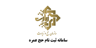 ثبت نام عمره ۱۴۰۴ | اولویت و شرایط ثبت‌ نام حج